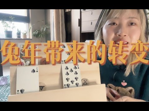 兔年最惊喜的转变～工作⧸生活⧸人际关系｜小滋润扑克牌