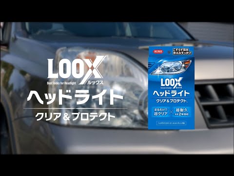 LOOX ヘッドライト クリア＆プロテクト How To 動画