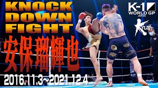 【KO･ダウン集】安保 瑠輝也 KNOCK DOWN FIGHT(2016.11.3〜2021.12.4)