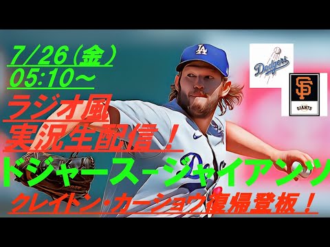 カーショウ復帰戦！大谷日米通算250号！【大谷翔平】ドジャースVSジャイアンツの4連戦をリアルラジオ風に実況ライブ配信！　＃ドジャースライブ配信　＃大谷翔平ライブ　＃ドジャースライブ中継