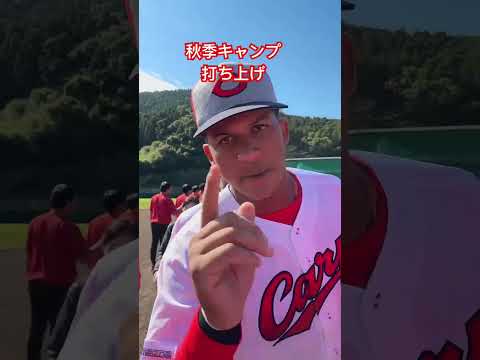 秋季キャンプ最終日！打ち上げ！ #カープ