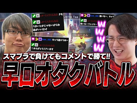 スマブラで負けてもレスバで勝利を掴め!!しゅーとん,KEN,てぃーによる早口オタクバトル【スマブラSP】