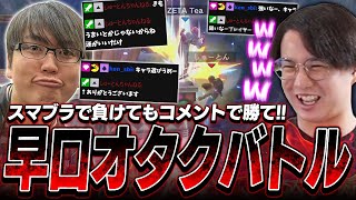 スマブラで負けてもレスバで勝利を掴め!!しゅーとん,KEN,てぃーによる早口オタクバトル【スマブラSP】