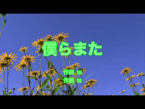 【カラオケ】僕らまた／SG【オフボーカル メロディ有り karaoke】