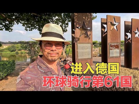 骑行欧洲探访申根签证的签署地，环球骑行进入第61国：德国