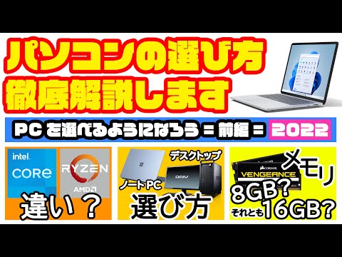 【新入生必見】パソコンの選び方徹底解説① PCを選べるようになろう～前編～