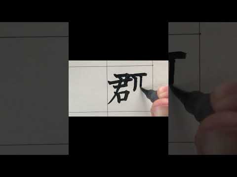 【創作漢字】日本人なら読める漢字　#short 　＃創作　＃漢字　＃都道府県　＃手書き　＃筆ペン