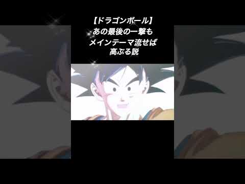 【ドラゴンボール】あの最後の一撃もメインテーマ流せば高ぶる説 #shorts