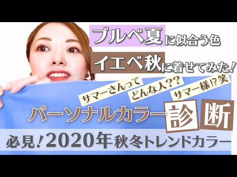 【比較】ブルベ夏に似合う色、イエベ秋に着せてみた！パーソナルカラーＳｕｍｍｅｒにおススメの２０２０年秋冬トレンドカラーを調査！