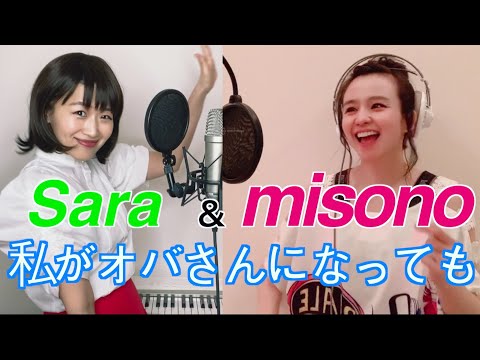 【misono × 沙羅】森高千里の「私がオバさんになっても」を歌ってみた！