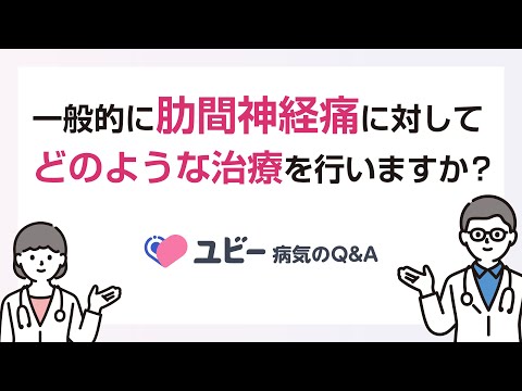 一般的に肋間神経痛に対してどのような治療を行いますか？【ユビー病気のQ&A】