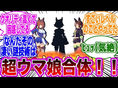 ｢仲のいいウマ娘同士合体させてみたw｣に対するトレーナーの反応集【ウマ娘/ウマ娘プリティーダービー】