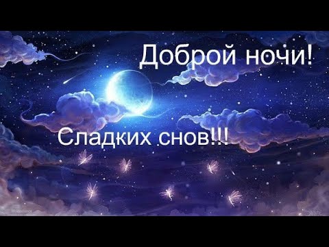 Спокойной ночи самое милое пожелание !