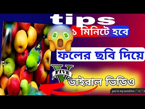 ফলের ছবি দিয়ে মজাদার ভিডিও তৈরি করুন।