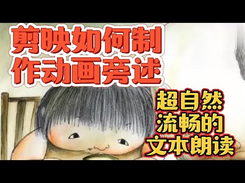 如何使用剪映手机应用来制作简单、可爱、活泼的动画旁述？以及可爱、顺畅、自然的文本朗读，撕除“冰冷机械配音”的旧有标签？强大的剪映应用，你一定要学会的超强功能！