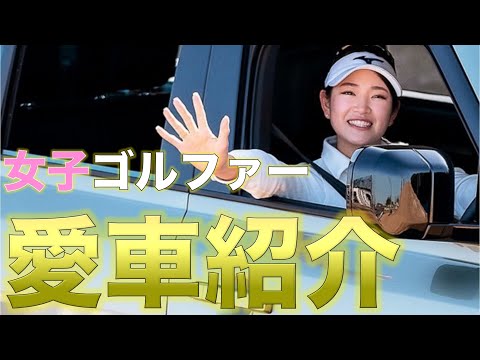 【高級車】女子プロゴルファーの愛車がヤバすぎるwwww【ゴルフ】