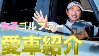 【高級車】女子プロゴルファーの愛車がヤバすぎるwwww【ゴルフ】