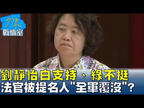 劉靜怡白支持、綠不挺 戲劇變化大法官被提名人"全軍覆沒"？ 少康戰情室 20241224