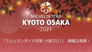 【ミシュランガイド京都・大阪2021】掲載店発表！　MICHELIN Guide KYOTO OSAKA 2021 Star Revelation