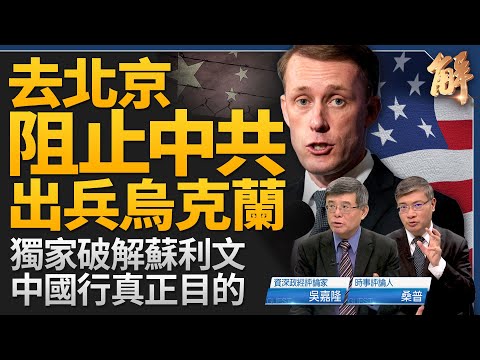 阻止中共出兵打烏克蘭？獨家透視蘇利文中國行真正目的！下任澳門準特首是來自北京的十三太保！打通膨是美國經濟主旋律？對抗中共傾銷只有貿易戰一途？｜吳嘉隆｜桑普｜新聞大破解 【2024年8月28日】