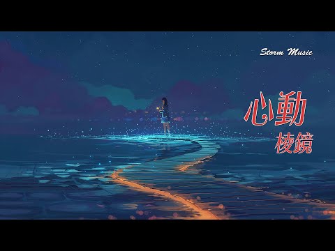 棱鏡 - 心動 [總是想再見你 還試著打探你的消息]【動態歌詞Lyrics】