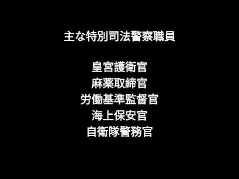 警察官じゃない特別司法警察職員