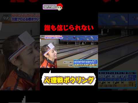 【人間不信】心理戦ボウリングでもう誰も信じられなくなりました　#スカイトモ　#ボウリング #bowling