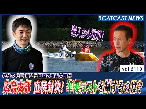 激闘！広島支部！準優ラストを制するのは？│BOATCAST NEWS 2024年12月24日│