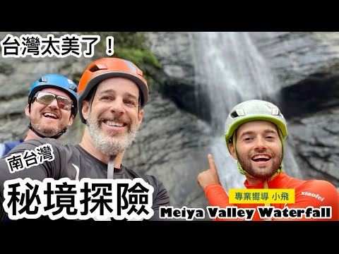 @followxiaofei 帶我們到茂林 一日探險 仙境般的瀑布 Meiya Vally Waterfall