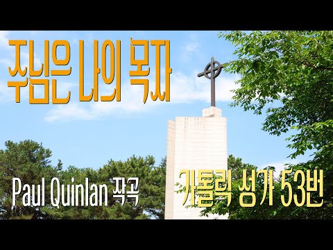 [가톨릭 성가 53번] 주님은 나의 목자 (시편23) / 칸디도 보칼레 / Paul Quinlan / 연중 / Catholic Hymn / SATB 앙상블