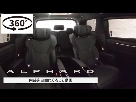 【アルファード：Z】内装を自由にぐるっと360°動画