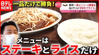 【一品で勝負】ステーキ＆うどん！メニューひとつだけの繁盛店『every.特集』