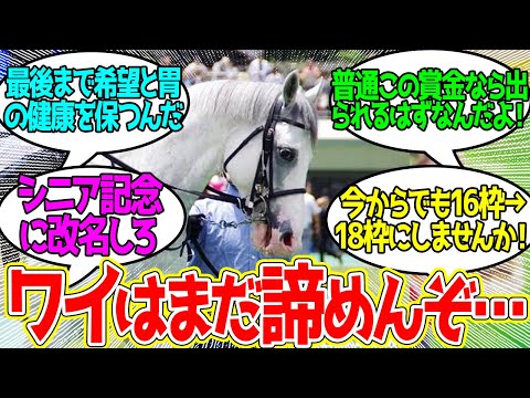 【有馬記念】ハヤヤッコおじさんの命運はいかに…に対するみんなの反応！【競馬 の反応集】