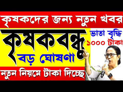 খুশির খবর 🔥কৃষকরা এবার টাকা পাবে I দ্বিতীয় কিস্তি I krishak bandhu I krishak bandhu new update #wb