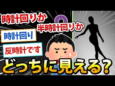 【2ch面白いスレ】時計回りか半時計回りかどっちに見える？