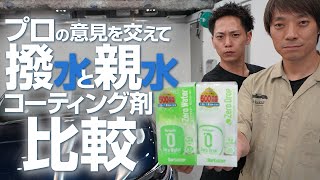 プロの意見を交えて撥水と親水コーティング剤を比較してみた！【シュアラスター】