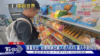 貧富支出差很大! 低所得家庭教育費「恐遭犧牲」｜十點不一樣20240606@TVBSNEWS02