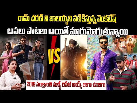 రామ్ చరణ్ ని వణికిస్తున్నాడు వెంకటేష్ | Venkatesh Giving Tough Competition To Ram Charan & Balayya