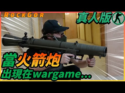 【第一人稱】當火箭炮出現在wargame💥火箭炮的威力有多強...?!（feat.  @squadgamehk@billy2046@gordonlau1010 蜜蜂翁）