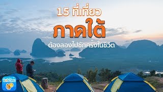 15 ที่เที่ยวภาคใต้ ต้องไปให้ได้สักครั้ง!