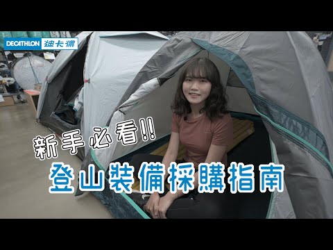 登山新手必看！不用花大錢就能買到登山裝備！│迪卡儂│UM94