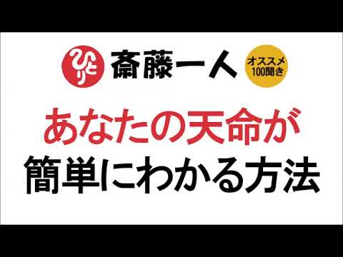 【斎藤一人】あなたの天命が簡単にわかる方法