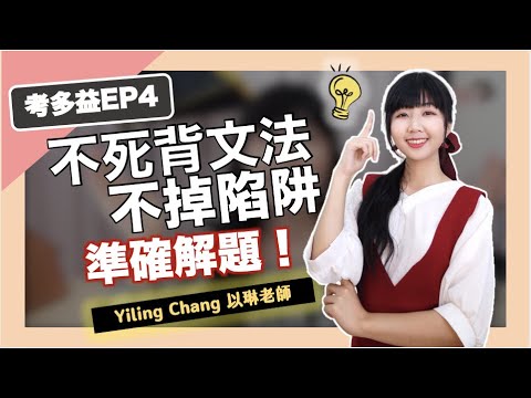 考多益如何不用死背文法規則、準確解題？【考多益EP4】｜Yiling Chang 以琳老師