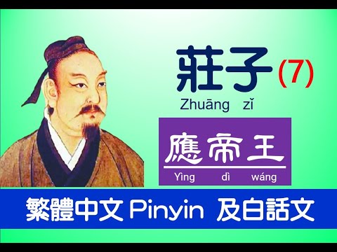 莊子 Zhuāng zǐ- 內篇 - 應帝王 第七，繁體中文 Pinyin 及白話文