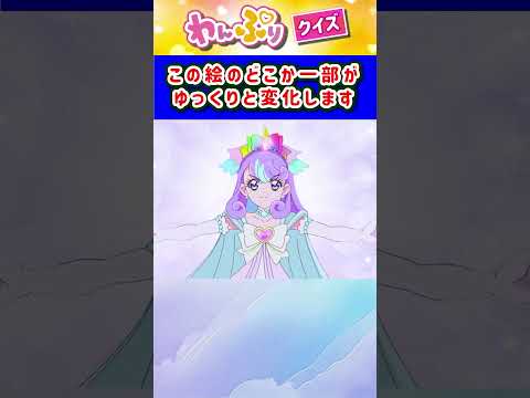 【わんだふるぷりきゅあ】ゆっくり絵が変わるクイズ！「パート41」【はんちゃんラボTV】 #わんだふるぷりきゅあ #わんぷり #プリキュア