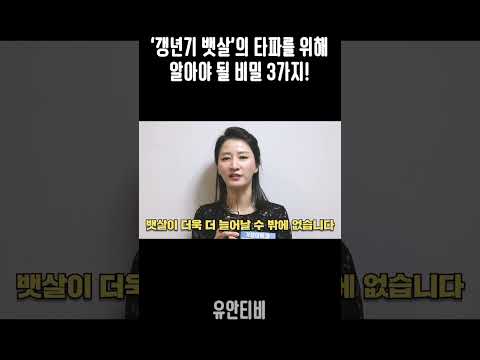 '갱년기 뱃살'의 타파를 위해 알아야 될 비밀 3가지!