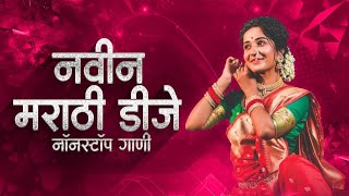 नॉनस्टॉप कडक वाजणारी डीजे गाणी 2024 Marathi DJ song | DJ Remix | New Marathi Hindi DJ Songs