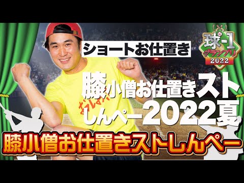 No.018 膝小僧お仕置きストしんぺー＿ショートお仕置き「膝小僧お仕置きストしんぺー2022夏」