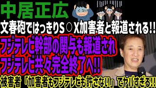 【中居正広】文春砲ではっきりS⚪︎X加害者と報道される!!フジテレビ幹部の関与も報道されフジテレビ共々完全終了へ!!被害者「加害者もフジテレビも許さない」でヤバすぎる!!