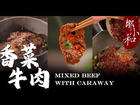 不炒、不烧、不炖，做个嫩滑的「香菜牛肉」！大人小孩都爱吃！Mixed beef with caraway【小匠邹小和】